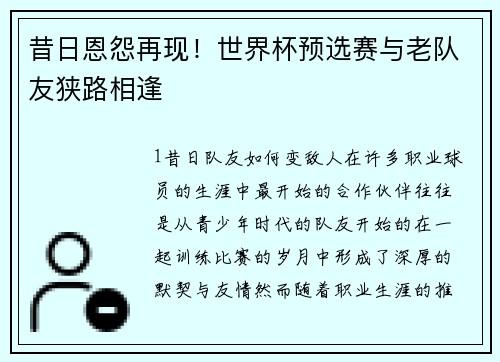 昔日恩怨再现！世界杯预选赛与老队友狭路相逢