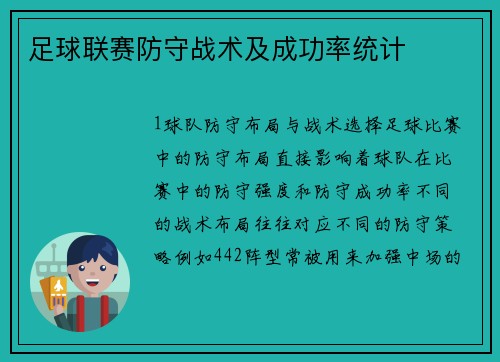 足球联赛防守战术及成功率统计