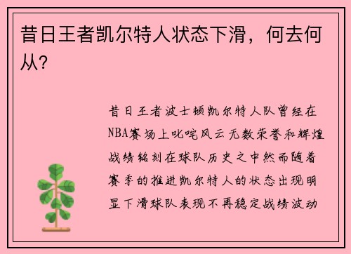 昔日王者凯尔特人状态下滑，何去何从？