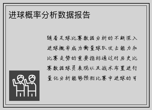 进球概率分析数据报告