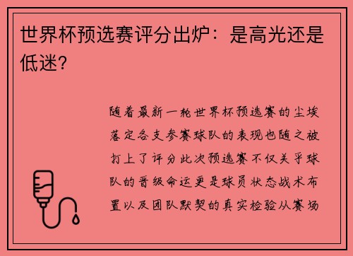 世界杯预选赛评分出炉：是高光还是低迷？