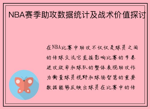 NBA赛季助攻数据统计及战术价值探讨