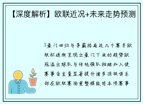【深度解析】欧联近况+未来走势预测