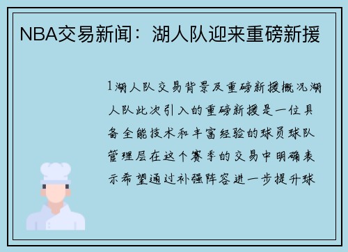 NBA交易新闻：湖人队迎来重磅新援