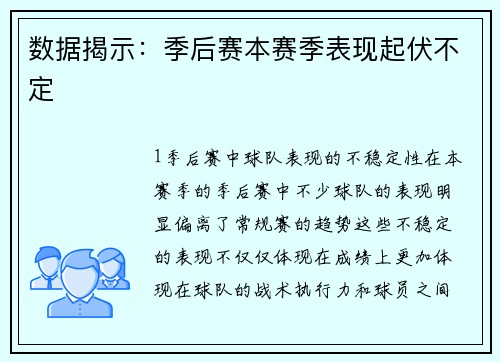 数据揭示：季后赛本赛季表现起伏不定
