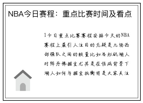 NBA今日赛程：重点比赛时间及看点