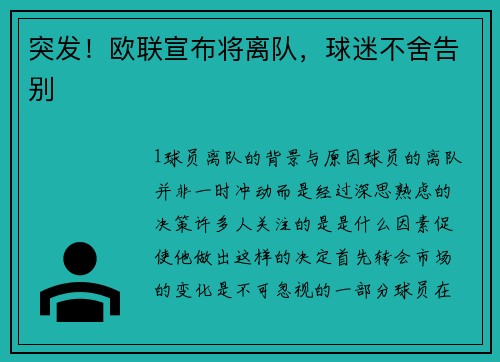 突发！欧联宣布将离队，球迷不舍告别