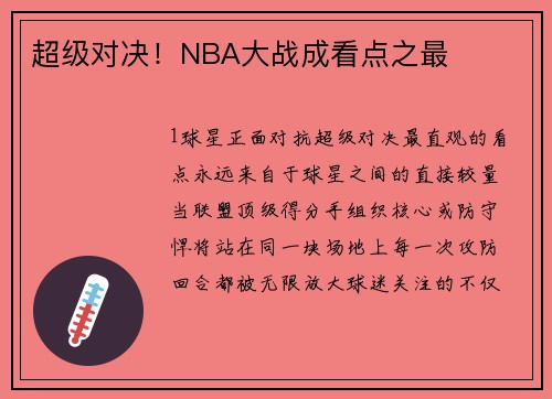 超级对决！NBA大战成看点之最