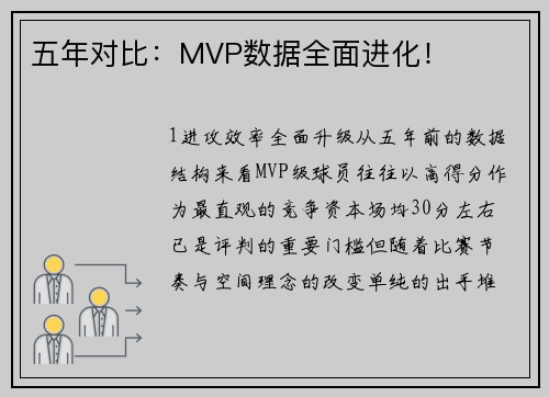 五年对比：MVP数据全面进化！