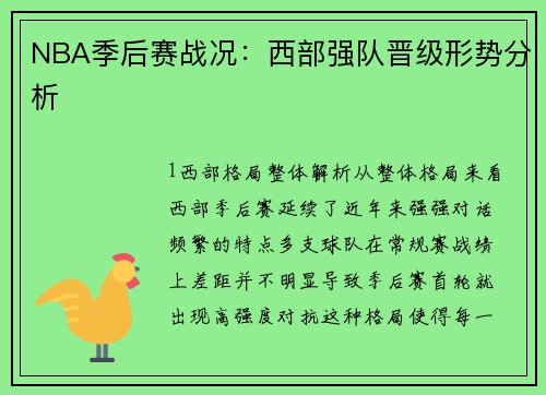 NBA季后赛战况：西部强队晋级形势分析