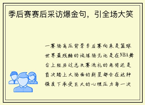 季后赛赛后采访爆金句，引全场大笑