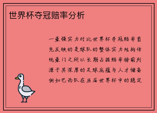 世界杯夺冠赔率分析