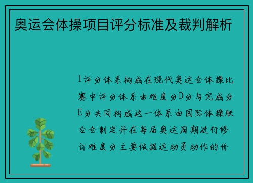 奥运会体操项目评分标准及裁判解析