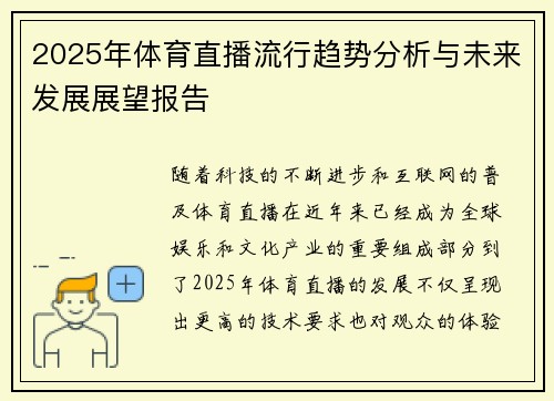 2025年体育直播流行趋势分析与未来发展展望报告 2025年体育直播流行趋势分析与未来发展展望报告
