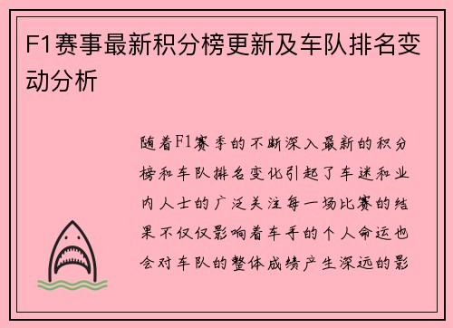 F1赛事最新积分榜更新及车队排名变动分析
