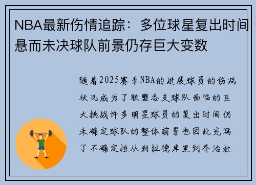 NBA最新伤情追踪:多位球星复出时间悬而未决球队前景仍存巨大变数 NBA最新伤情追踪:多位球星复出时间悬而未决球队前景仍存巨大变数