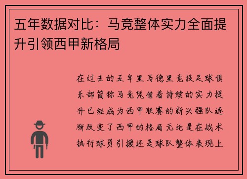 五年数据对比：马竞整体实力全面提升引领西甲新格局
