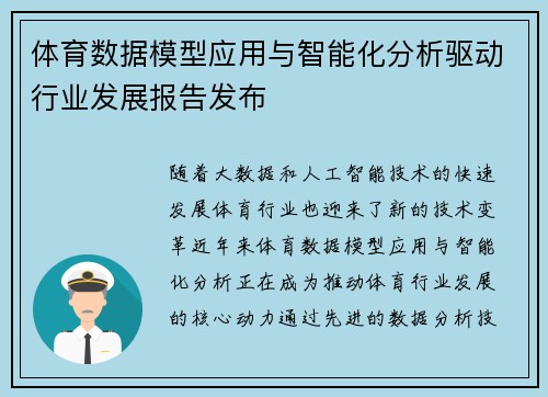 体育数据模型应用与智能化分析驱动行业发展报告发布 体育数据模型应用与智能化分析驱动行业发展报告发布