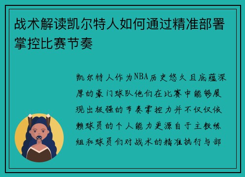 战术解读凯尔特人如何通过精准部署掌控比赛节奏