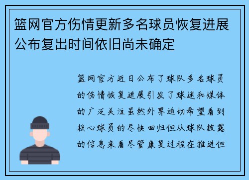 篮网官方伤情更新多名球员恢复进展公布复出时间依旧尚未确定
