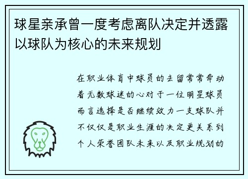 球星亲承曾一度考虑离队决定并透露以球队为核心的未来规划