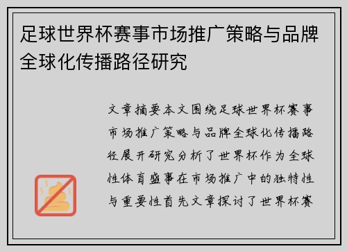 足球世界杯赛事市场推广策略与品牌全球化传播路径研究 足球世界杯赛事市场推广策略与品牌全球化传播路径研究