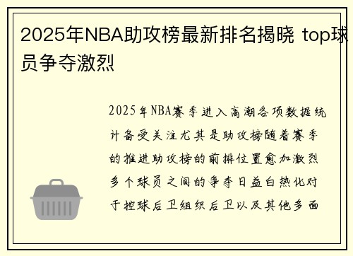 2025年NBA助攻榜最新排名揭晓 top球员争夺激烈