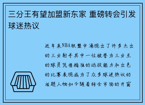 三分王有望加盟新东家 重磅转会引发球迷热议