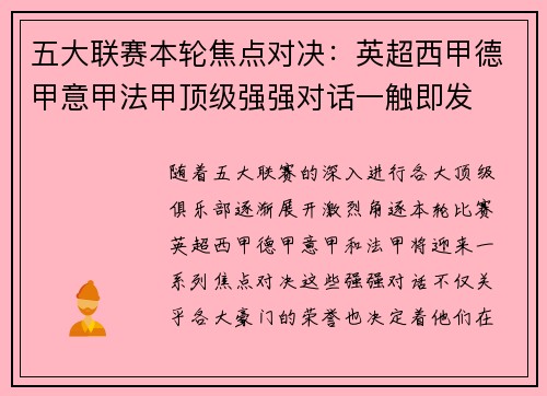 五大联赛本轮焦点对决：英超西甲德甲意甲法甲顶级强强对话一触即发