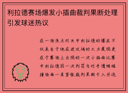 利拉德赛场爆发小插曲裁判果断处理引发球迷热议