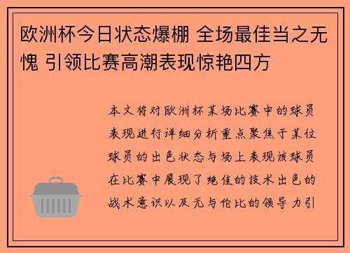 欧洲杯今日状态爆棚 全场最佳当之无愧 引领比赛高潮表现惊艳四方