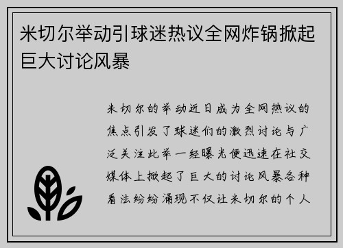 米切尔举动引球迷热议全网炸锅掀起巨大讨论风暴