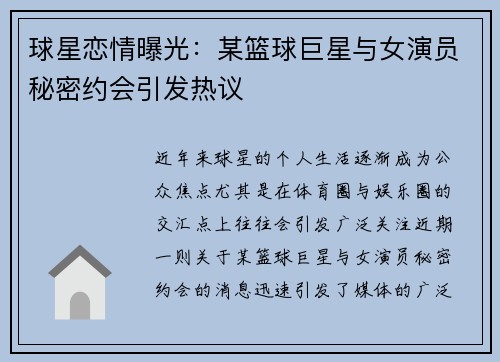 球星恋情曝光：某篮球巨星与女演员秘密约会引发热议