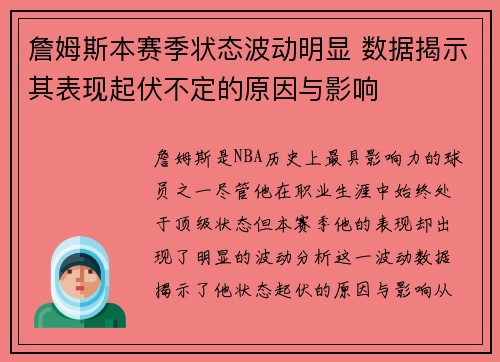 詹姆斯本赛季状态波动明显 数据揭示其表现起伏不定的原因与影响