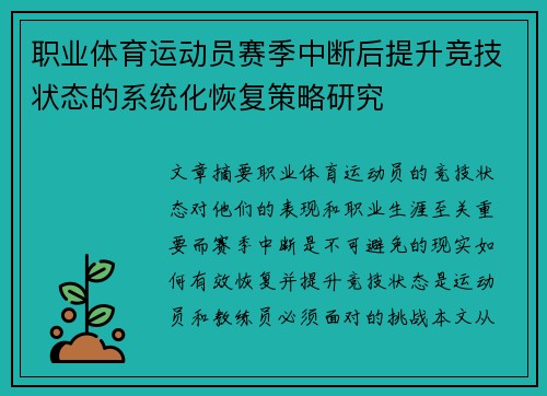 职业体育运动员赛季中断后提升竞技状态的系统化恢复策略研究