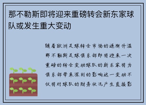 那不勒斯即将迎来重磅转会新东家球队或发生重大变动