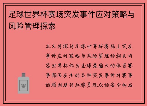 足球世界杯赛场突发事件应对策略与风险管理探索