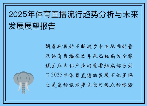 2025年体育直播流行趋势分析与未来发展展望报告 2025年体育直播流行趋势分析与未来发展展望报告