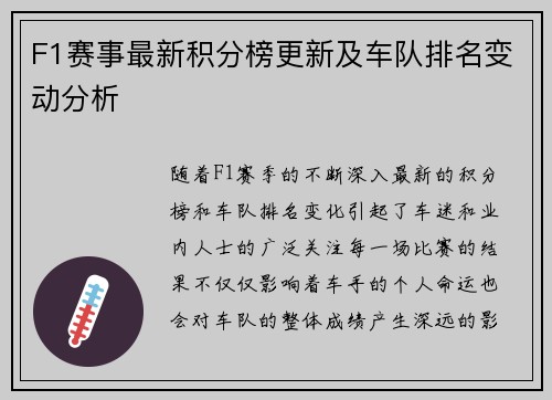 F1赛事最新积分榜更新及车队排名变动分析