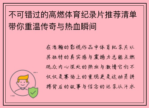 不可错过的高燃体育纪录片推荐清单带你重温传奇与热血瞬间 不可错过的高燃体育纪录片推荐清单带你重温传奇与热血瞬间