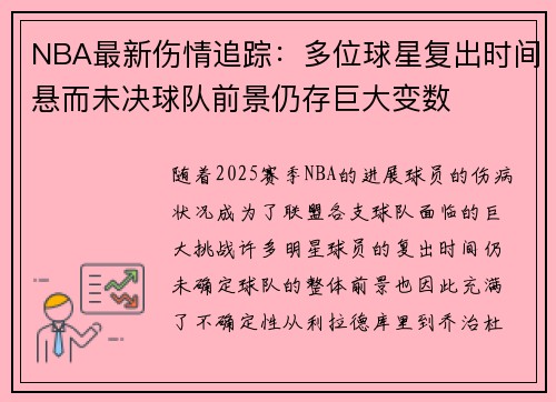 NBA最新伤情追踪:多位球星复出时间悬而未决球队前景仍存巨大变数 NBA最新伤情追踪:多位球星复出时间悬而未决球队前景仍存巨大变数