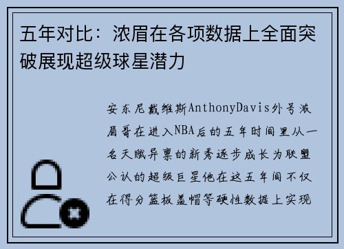 五年对比：浓眉在各项数据上全面突破展现超级球星潜力