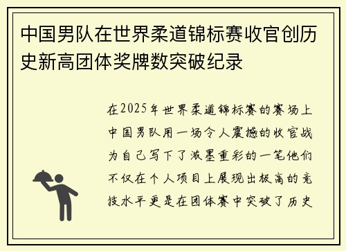 中国男队在世界柔道锦标赛收官创历史新高团体奖牌数突破纪录