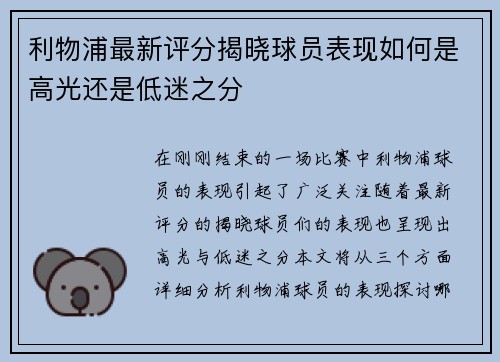 利物浦最新评分揭晓球员表现如何是高光还是低迷之分 利物浦最新评分揭晓球员表现如何是高光还是低迷之分