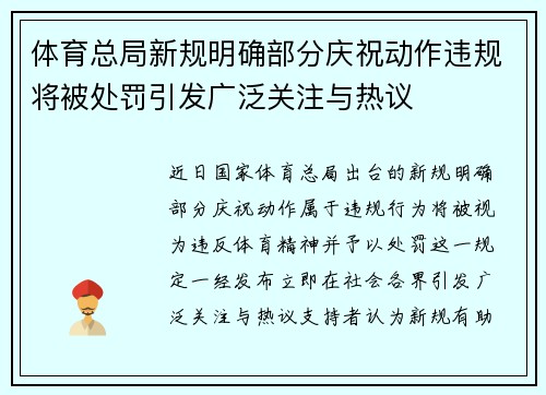 体育总局新规明确部分庆祝动作违规将被处罚引发广泛关注与热议