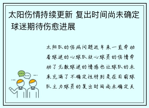 太阳伤情持续更新 复出时间尚未确定 球迷期待伤愈进展