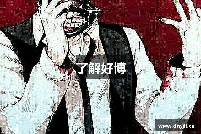 了解好博
